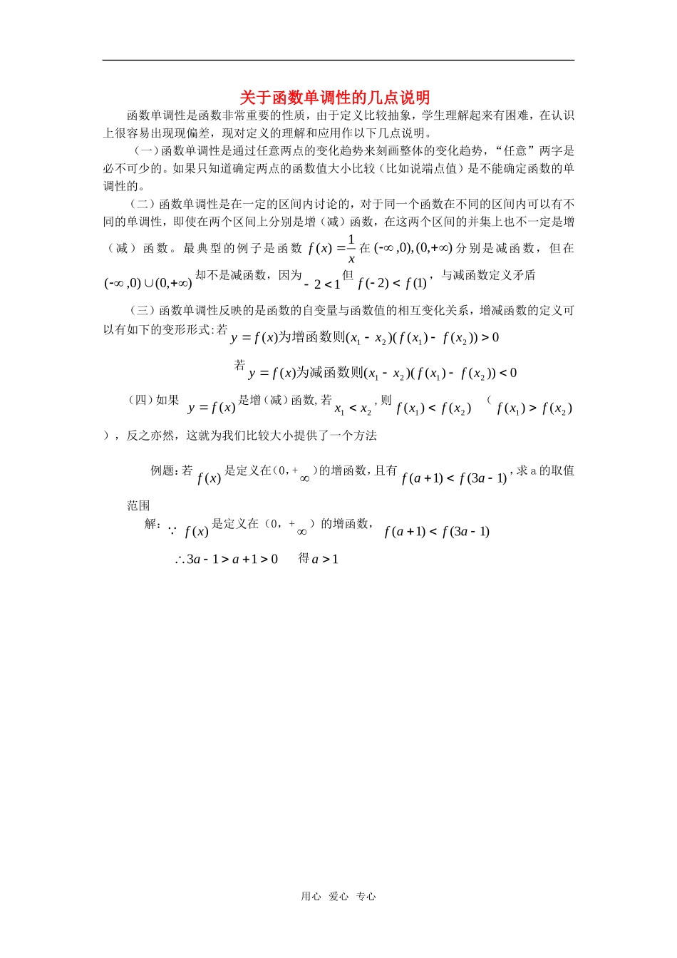 高考数学复习点拨：关于函数单调性的几点说明_第1页