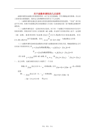 高考数学复习点拨：关于函数单调性的几点说明