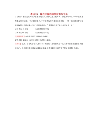 高中历史 考点23 现代中国的科学技术与文化（含高考试题）人民版-人民版高一全册历史试题