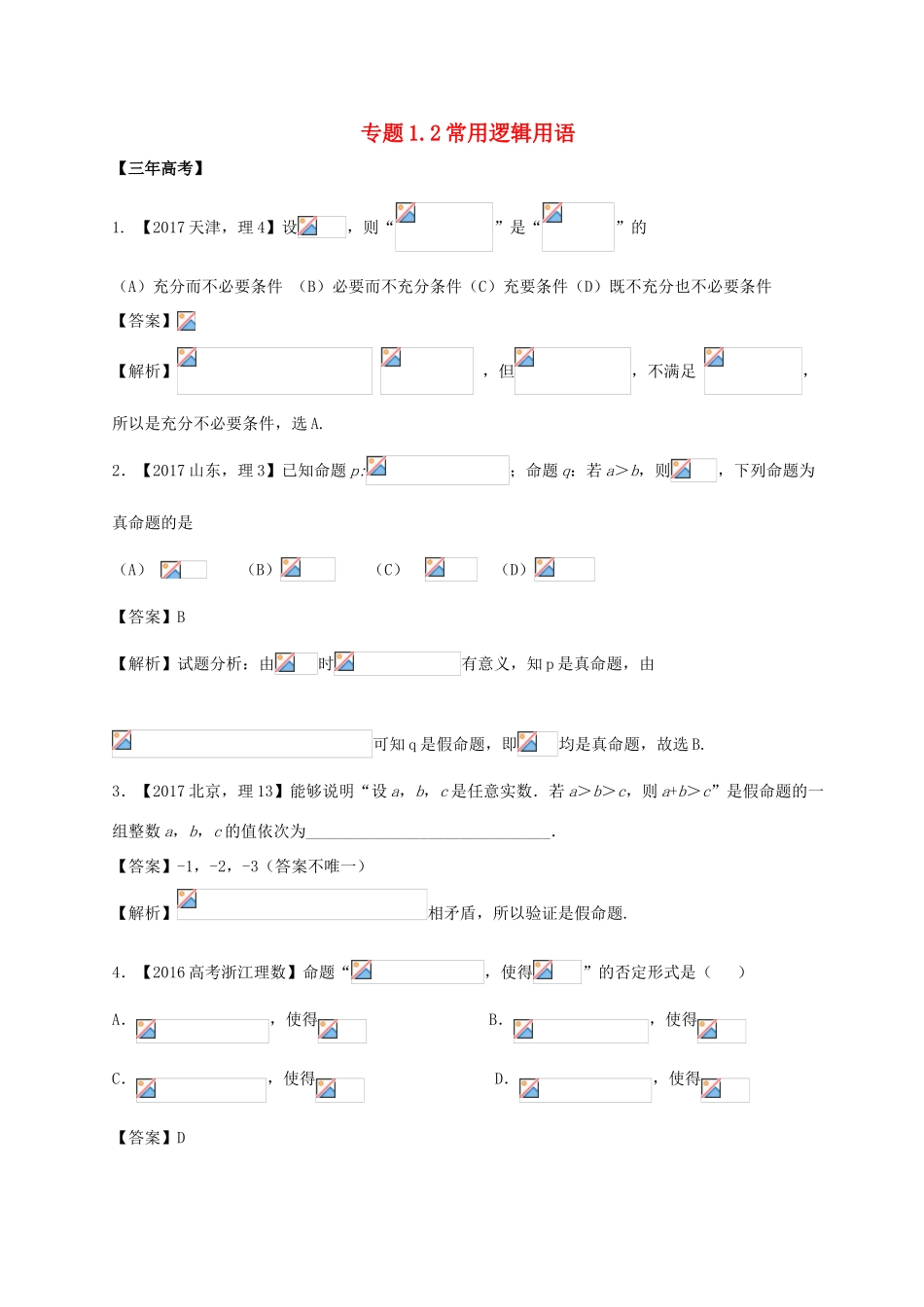 高考数学 专题1.2 常用逻辑用语试题 理-人教版高三全册数学试题_第1页