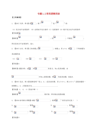 高考数学 专题1.2 常用逻辑用语试题 理-人教版高三全册数学试题