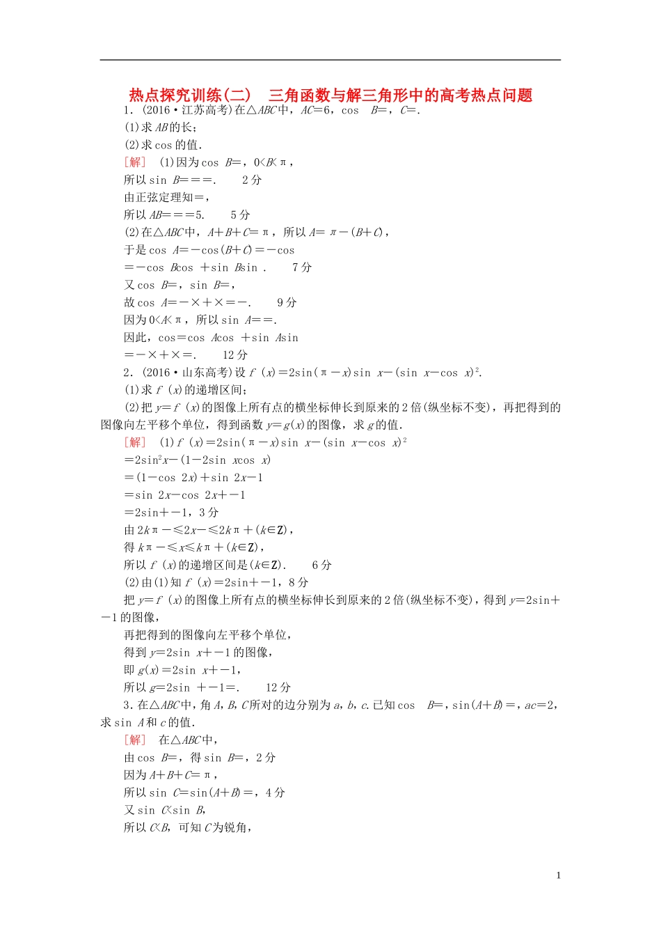 高考数学一轮复习 第3章 三角函数、解三角形 热点探究训练2 三角函数与解三角形中的高考热点问题 文 北师大版-北师大版高三全册数学试题_第1页