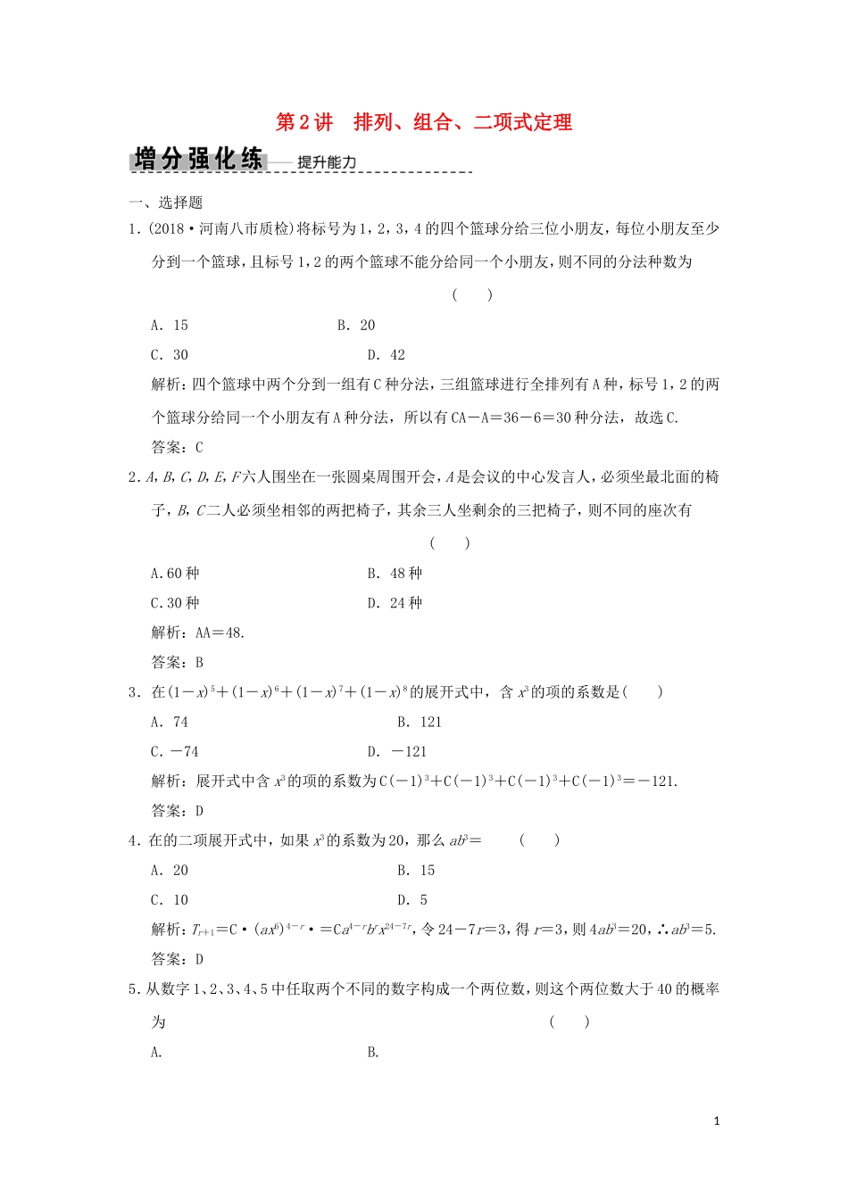 高考数学大二轮复习 专题6 算法、推理、证明、排列、组合与二项式定理 第2讲 排列、组合、二项式定理增分强化练 理-人教版高三全册数学试题_第1页