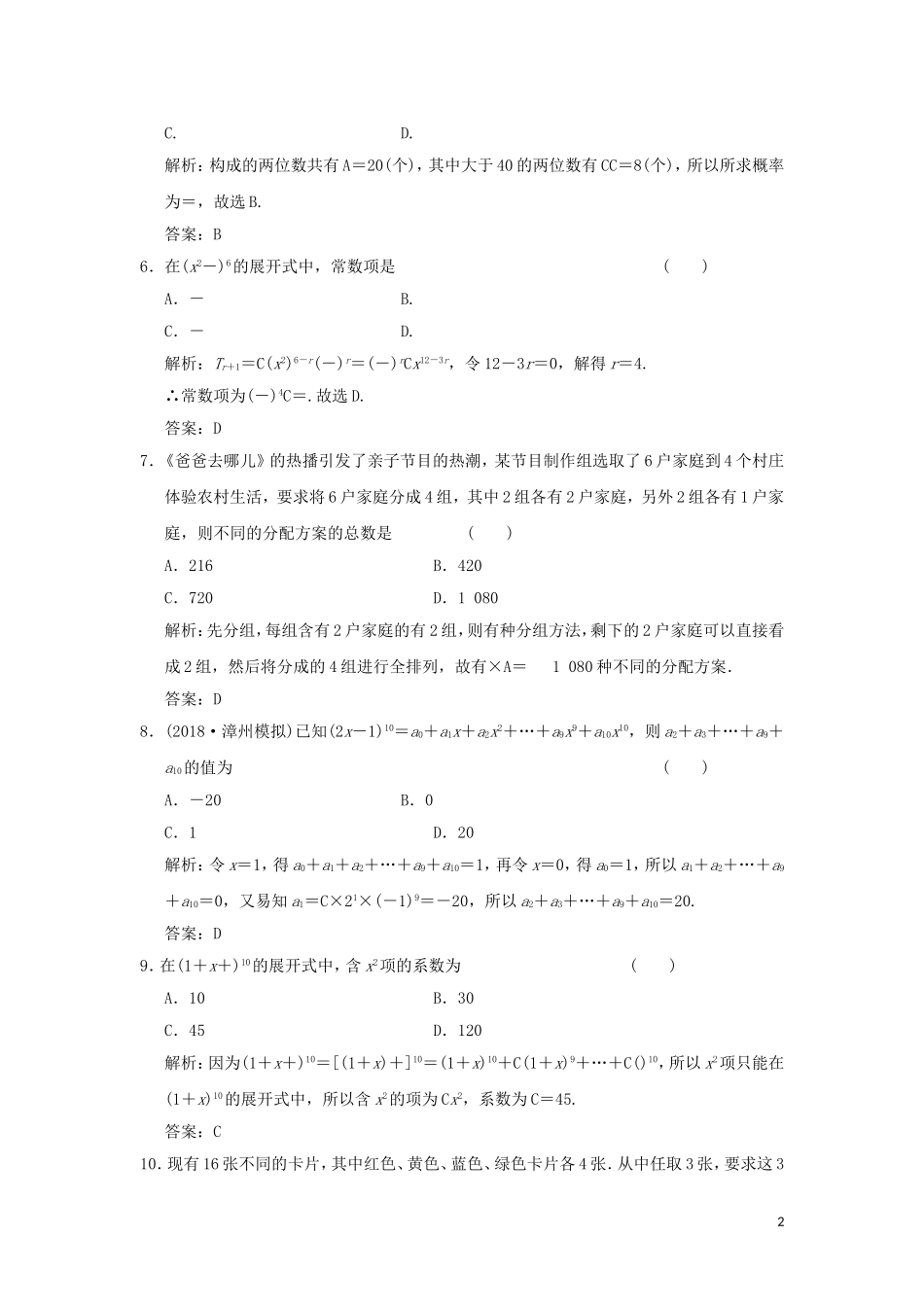 高考数学大二轮复习 专题6 算法、推理、证明、排列、组合与二项式定理 第2讲 排列、组合、二项式定理增分强化练 理-人教版高三全册数学试题_第2页