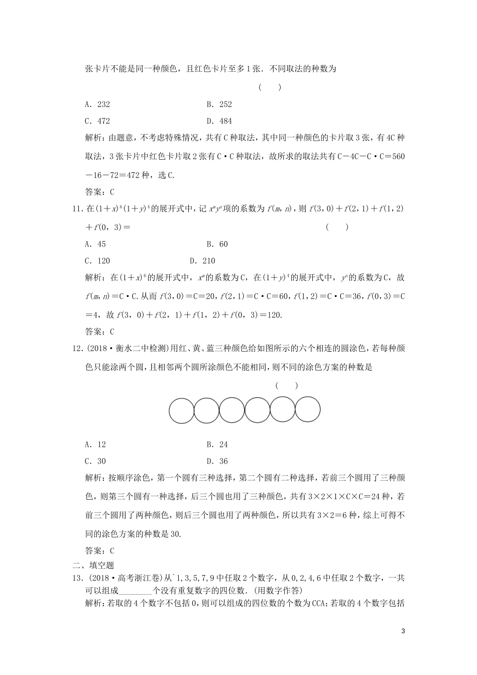 高考数学大二轮复习 专题6 算法、推理、证明、排列、组合与二项式定理 第2讲 排列、组合、二项式定理增分强化练 理-人教版高三全册数学试题_第3页