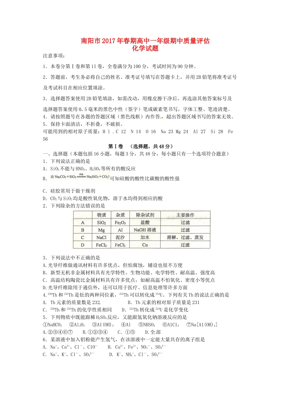 河南省南阳市高一化学下学期期中质量评估试题-人教版高一全册化学试题_第1页