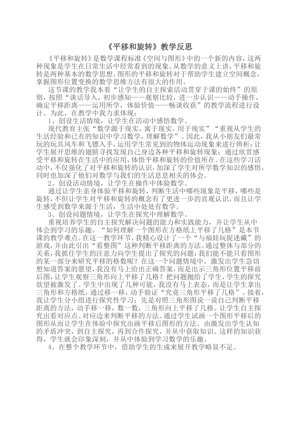 《平移和旋移》教学反思_第1页