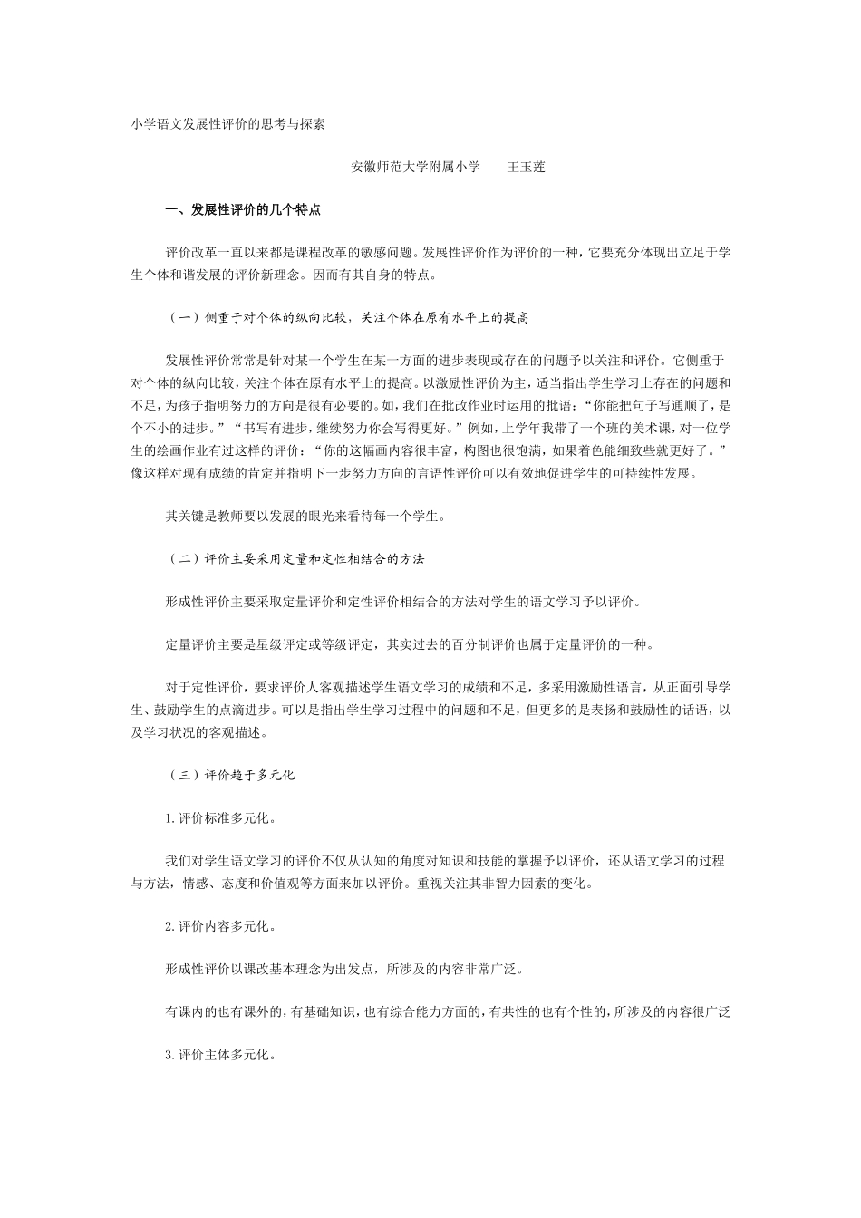 小学语文发展性评价的思考与探索_第1页