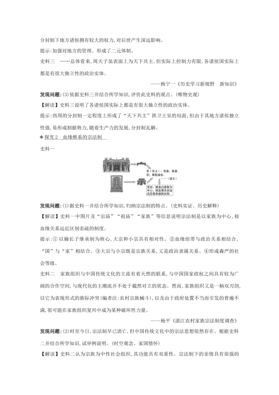高考历史大一轮复习 第一单元 古代中国的政治制度 1.1 夏商制度与西周封建素养提升 岳麓版-岳麓版高三全册历史试题_第2页