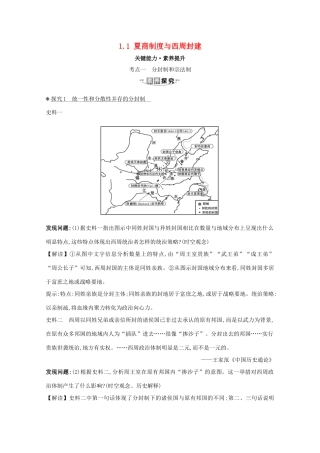 高考历史大一轮复习 第一单元 古代中国的政治制度 1.1 夏商制度与西周封建素养提升 岳麓版-岳麓版高三全册历史试题