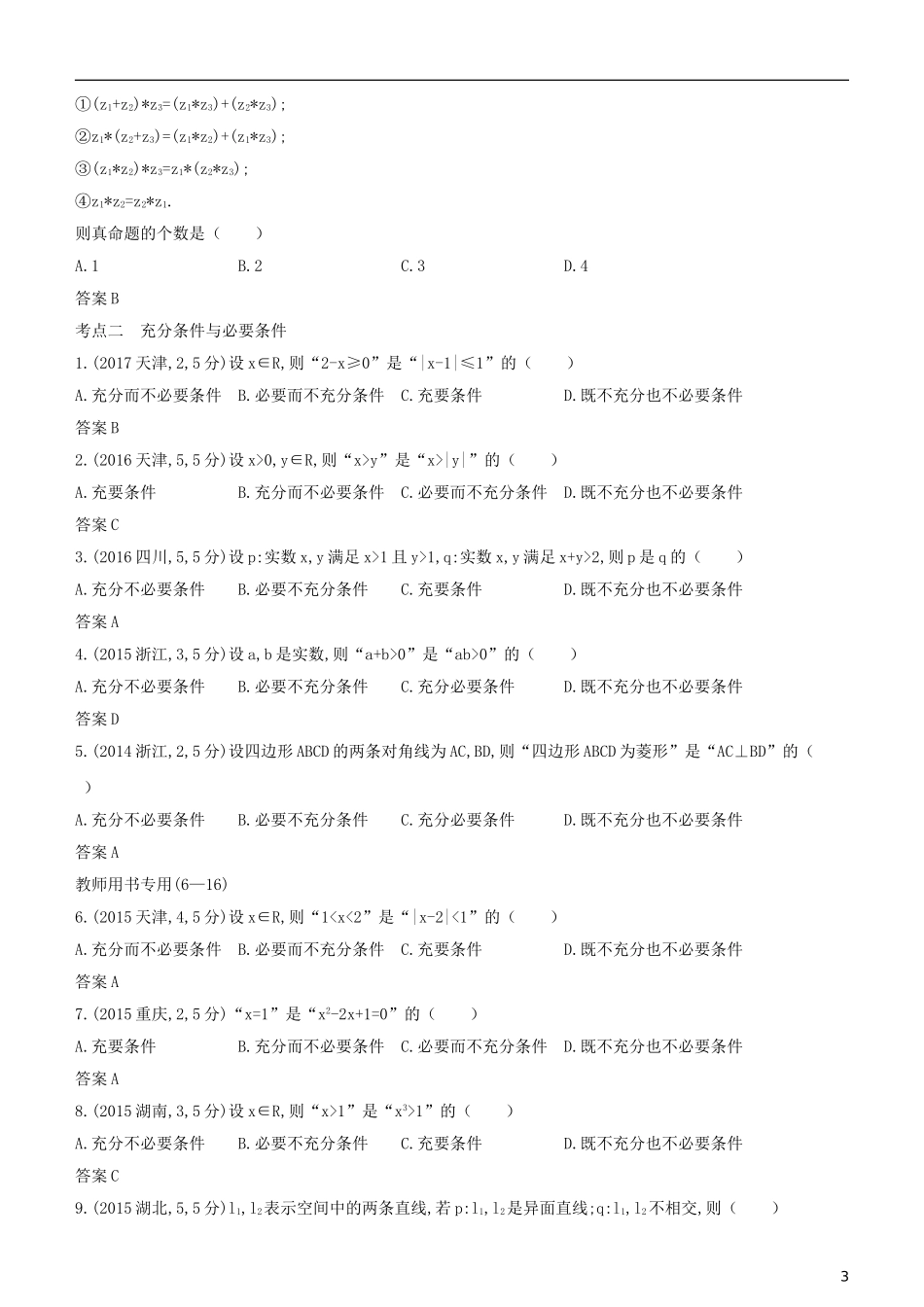高考数学一轮复习 第一章 集合与常用逻辑用语 1.2 四种命题及充要条件练习 文-人教版高三全册数学试题_第3页