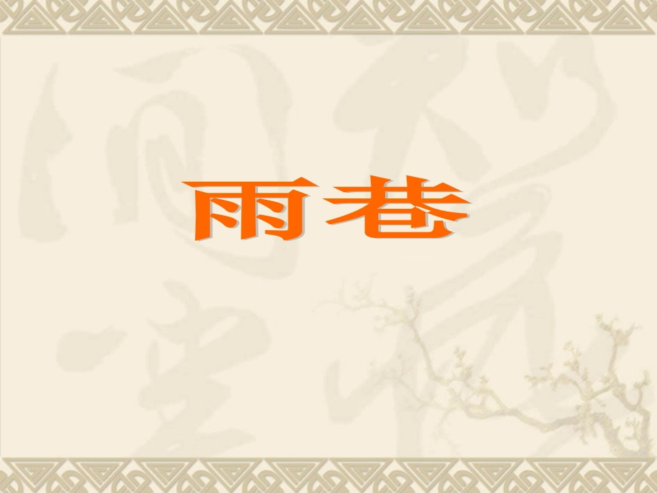 雨巷教学目标设计_第1页