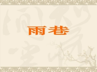 雨巷教学目标设计