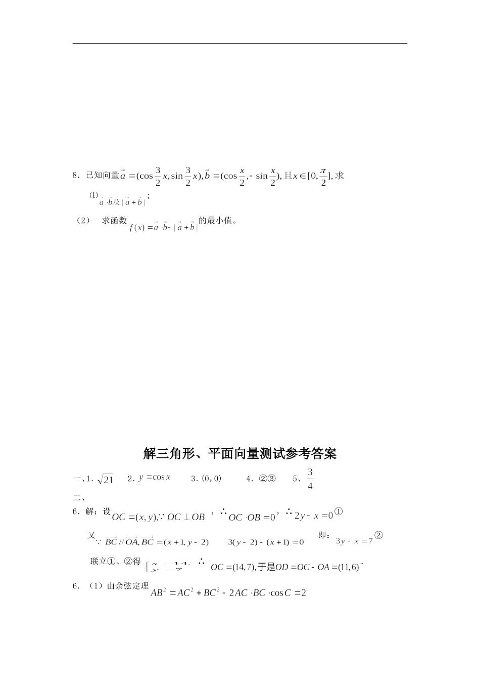 广东省饶平二中高中数学高考一轮复习测试：解三角形、平面向量_第2页