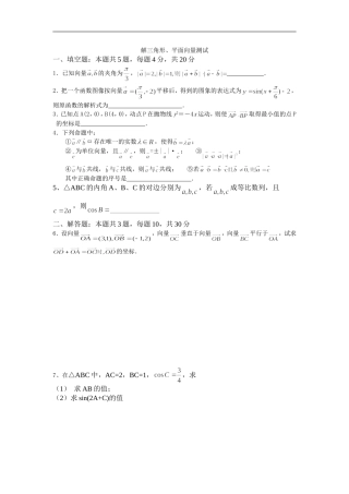 广东省饶平二中高中数学高考一轮复习测试：解三角形、平面向量