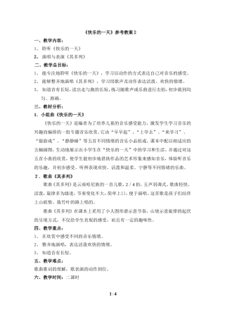 《快乐的一天》参考教案