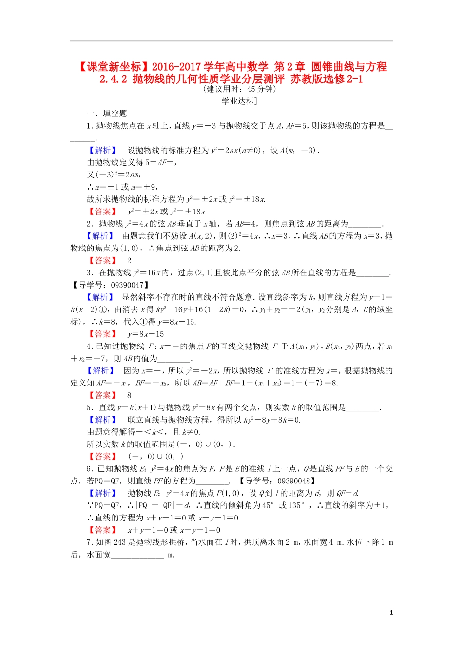 高中数学 第2章 圆锥曲线与方程 2.4.2 抛物线的几何性质学业分层测评 苏教版选修2-1-苏教版高二选修2-1数学试题_第1页