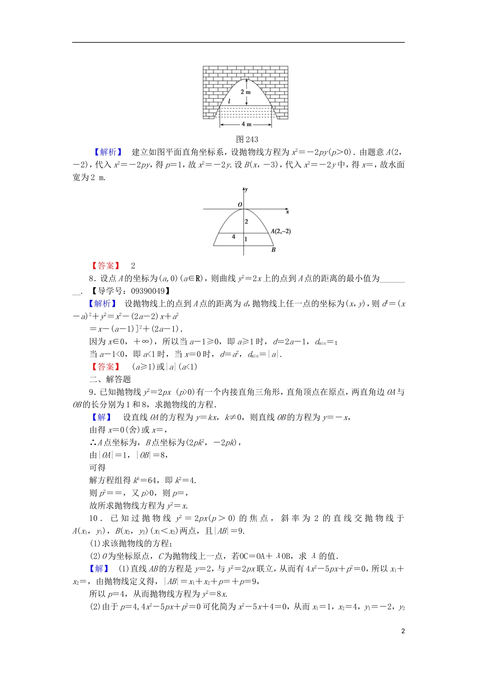 高中数学 第2章 圆锥曲线与方程 2.4.2 抛物线的几何性质学业分层测评 苏教版选修2-1-苏教版高二选修2-1数学试题_第2页