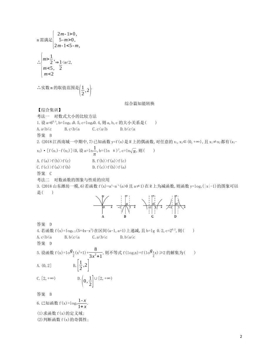 （浙江专用）高考数学一轮复习 专题三 函数的概念、性质与基本初等函数 3.5 对数与对数函数试题（含解析）-人教版高三全册数学试题_第2页