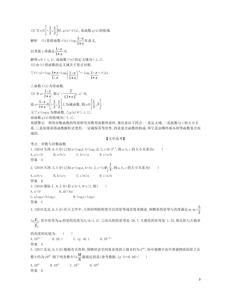 （浙江专用）高考数学一轮复习 专题三 函数的概念、性质与基本初等函数 3.5 对数与对数函数试题（含解析）-人教版高三全册数学试题_第3页