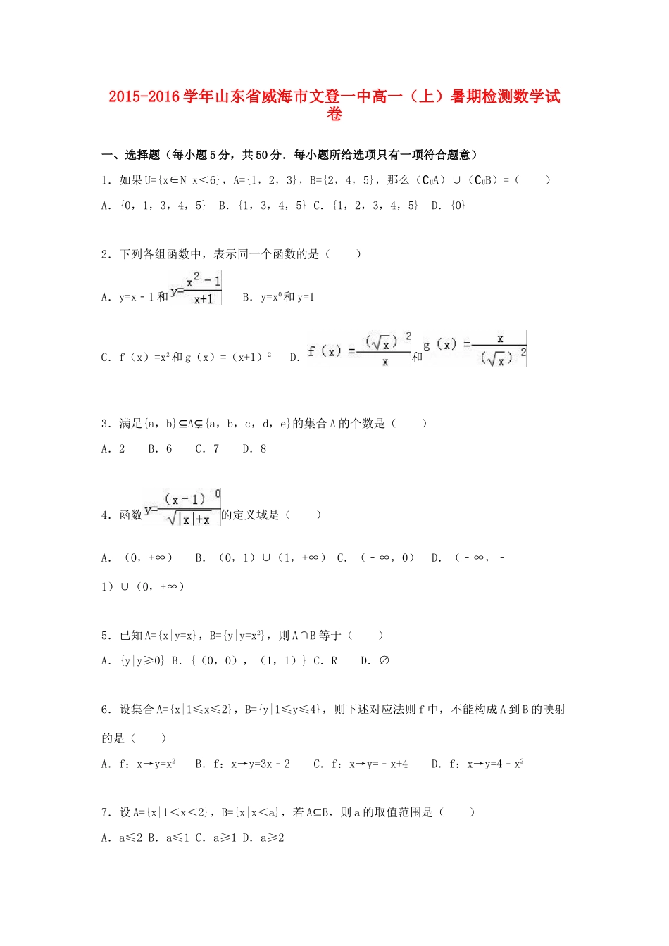 山东省威海市文登一中高一数学上学期暑期检测试卷（含解析）-人教版高一全册数学试题_第1页