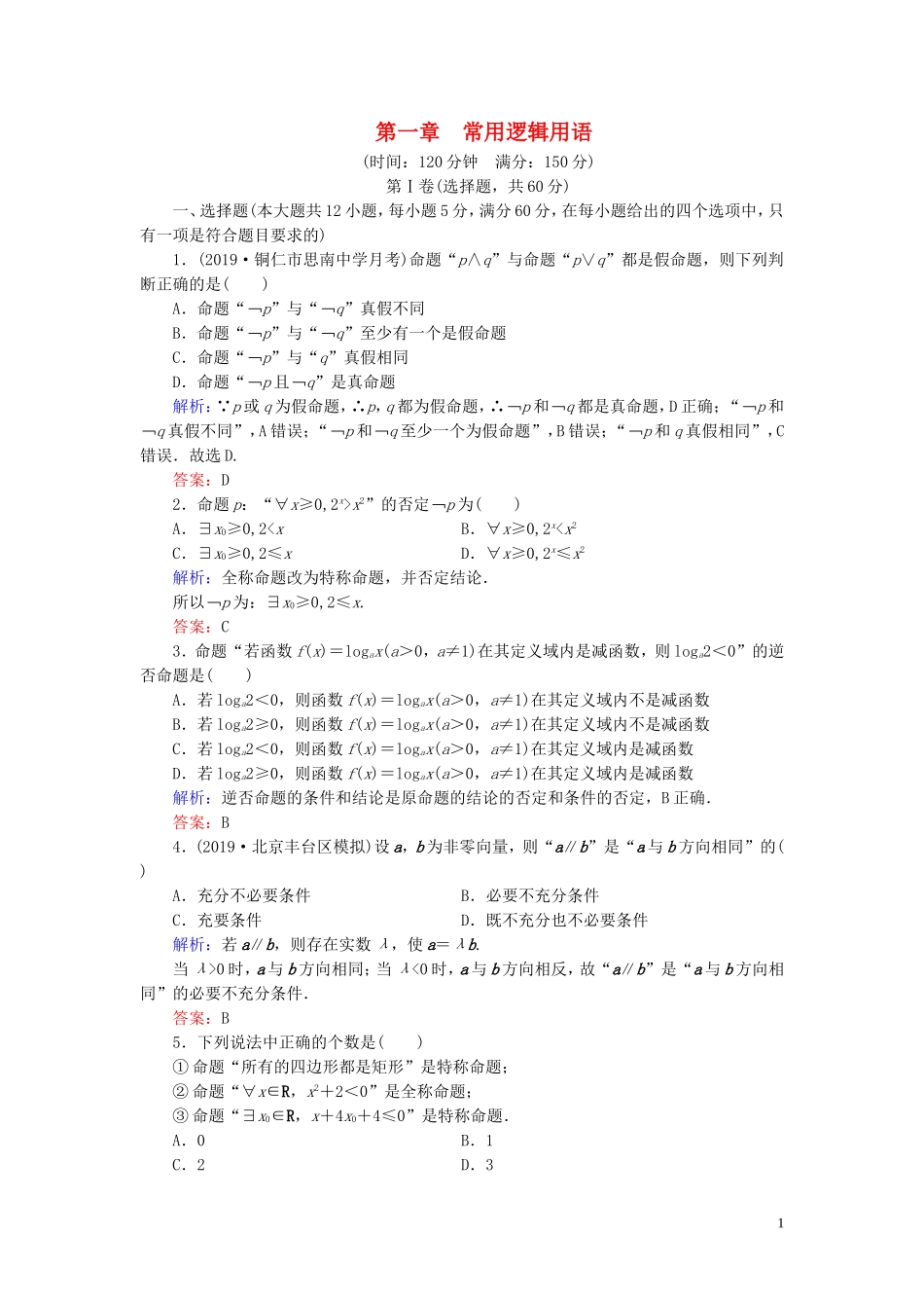 高中数学 第1章 常用逻辑用语阶段性测试题一 新人教A版选修2-1-新人教A版高二选修2-1数学试题_第1页