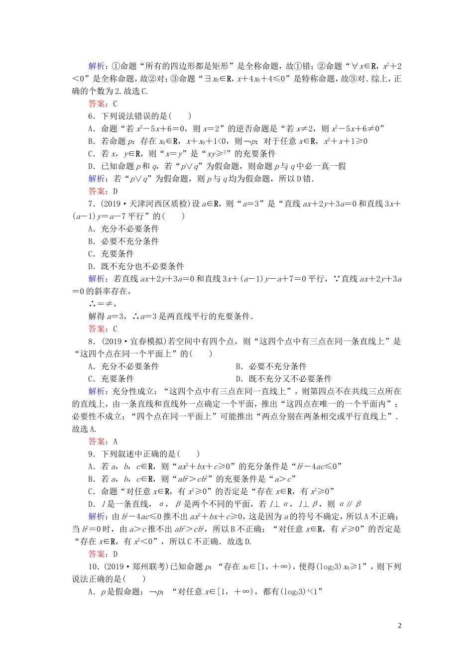 高中数学 第1章 常用逻辑用语阶段性测试题一 新人教A版选修2-1-新人教A版高二选修2-1数学试题_第2页