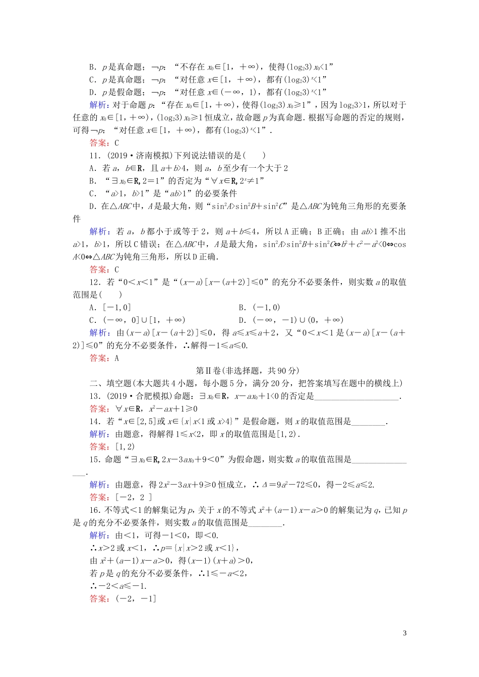 高中数学 第1章 常用逻辑用语阶段性测试题一 新人教A版选修2-1-新人教A版高二选修2-1数学试题_第3页