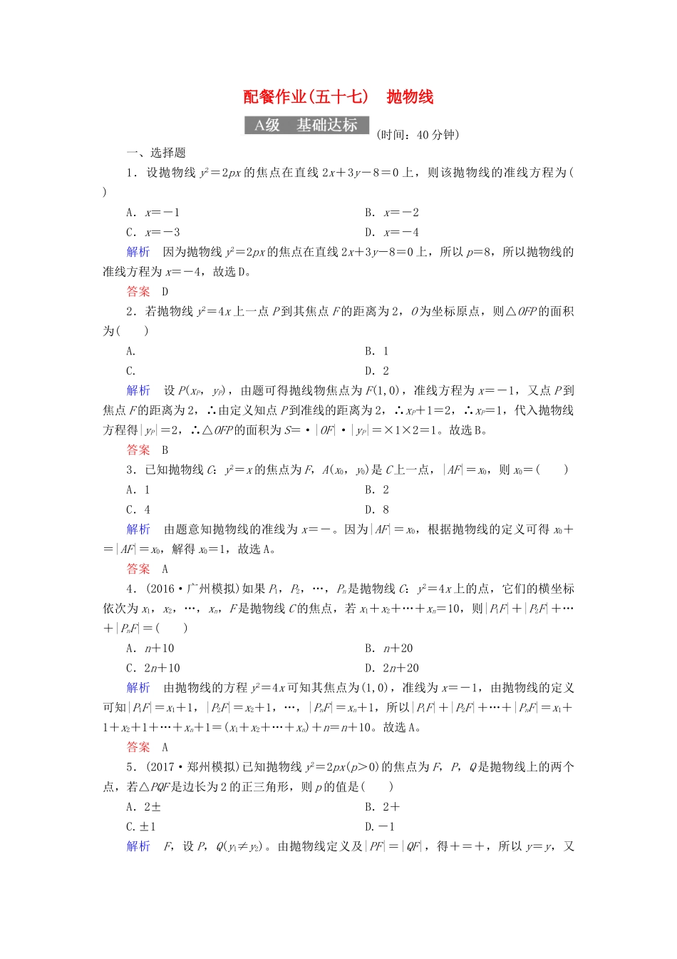 高考数学一轮复习 配餐作业57 抛物线（含解析）理-人教版高三全册数学试题_第1页