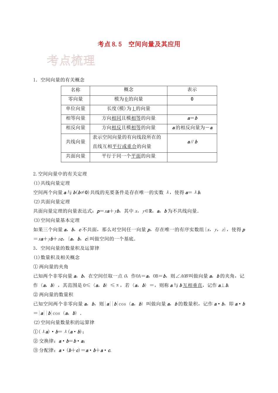 高考数学 考点 第八章 立体几何与空间向量 8.5 空间向量及其应用（理）-人教版高三全册数学试题_第1页