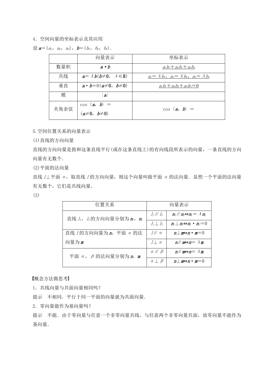 高考数学 考点 第八章 立体几何与空间向量 8.5 空间向量及其应用（理）-人教版高三全册数学试题_第2页