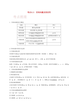 高考数学 考点 第八章 立体几何与空间向量 8.5 空间向量及其应用（理）-人教版高三全册数学试题