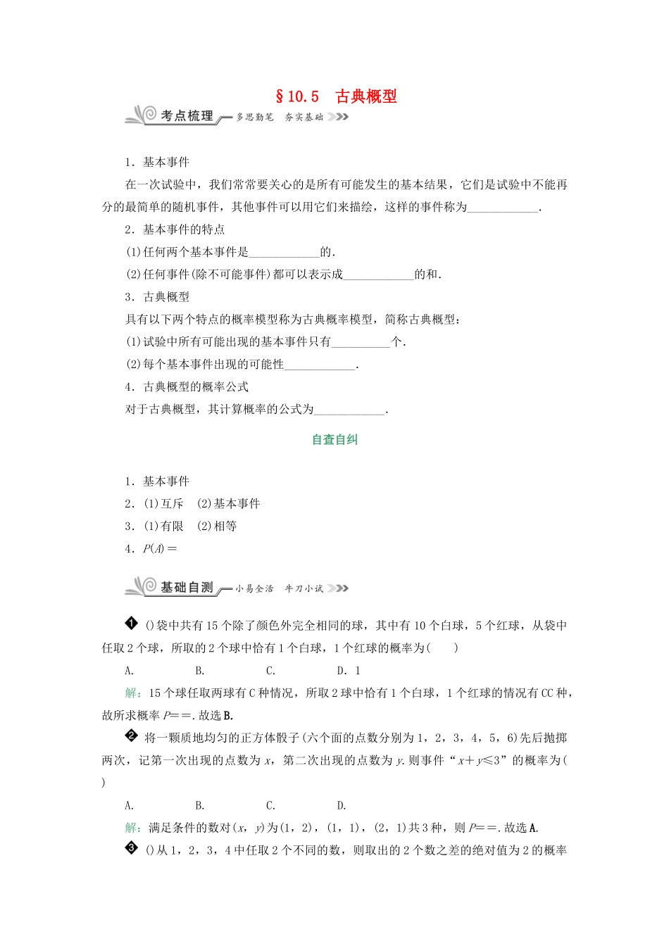 核按钮（新课标）高考数学一轮复习 第十章 计数原理、概率、随机变量及其分布 10.5 古典概型习题 理-人教版高三全册数学试题_第1页