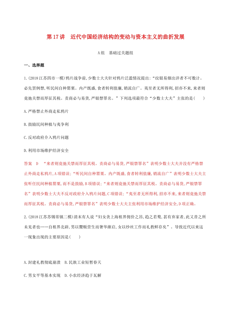（江苏专用）高考历史总复习 第八单元 近代中国的经济和中国近现代社会生活的变迁 第17讲 近代中国经济结构的变动与资本主义的曲折发展练习 人民版-人民版高三全册历史试题_第1页
