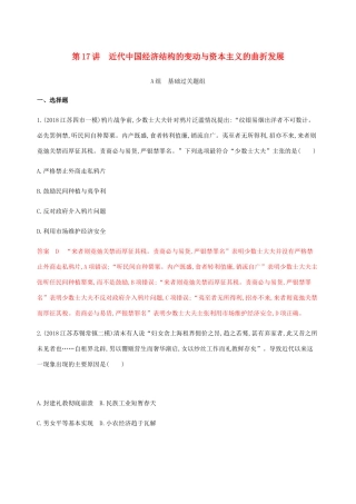 （江苏专用）高考历史总复习 第八单元 近代中国的经济和中国近现代社会生活的变迁 第17讲 近代中国经济结构的变动与资本主义的曲折发展练习 人民版-人民版高三全册历史试题