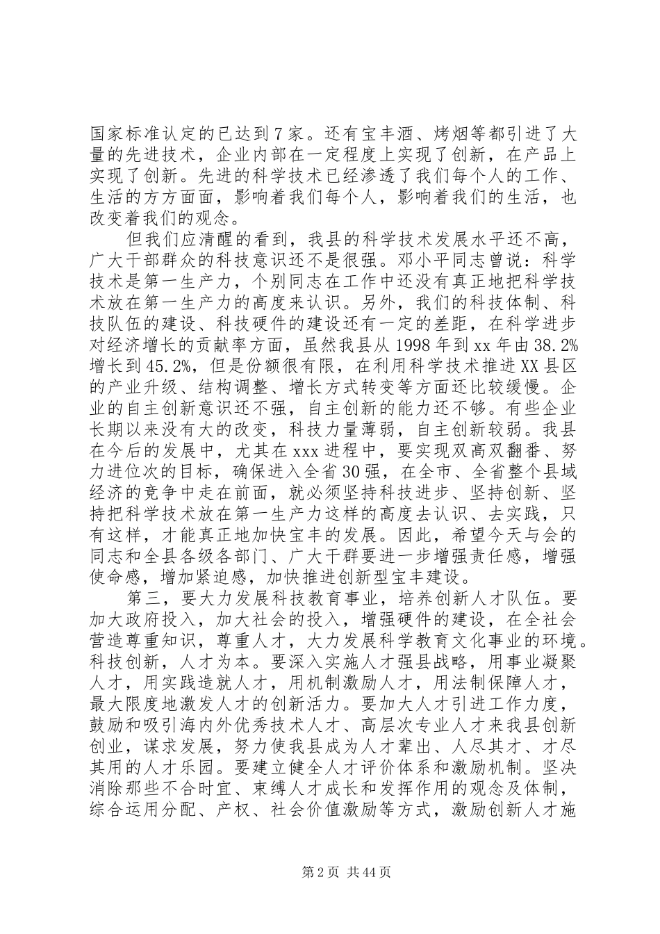 在科技工作会议上的领导讲话发言稿(精选多篇)_第2页
