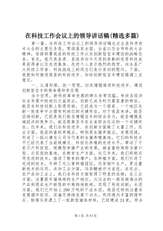 在科技工作会议上的领导讲话发言稿(精选多篇)