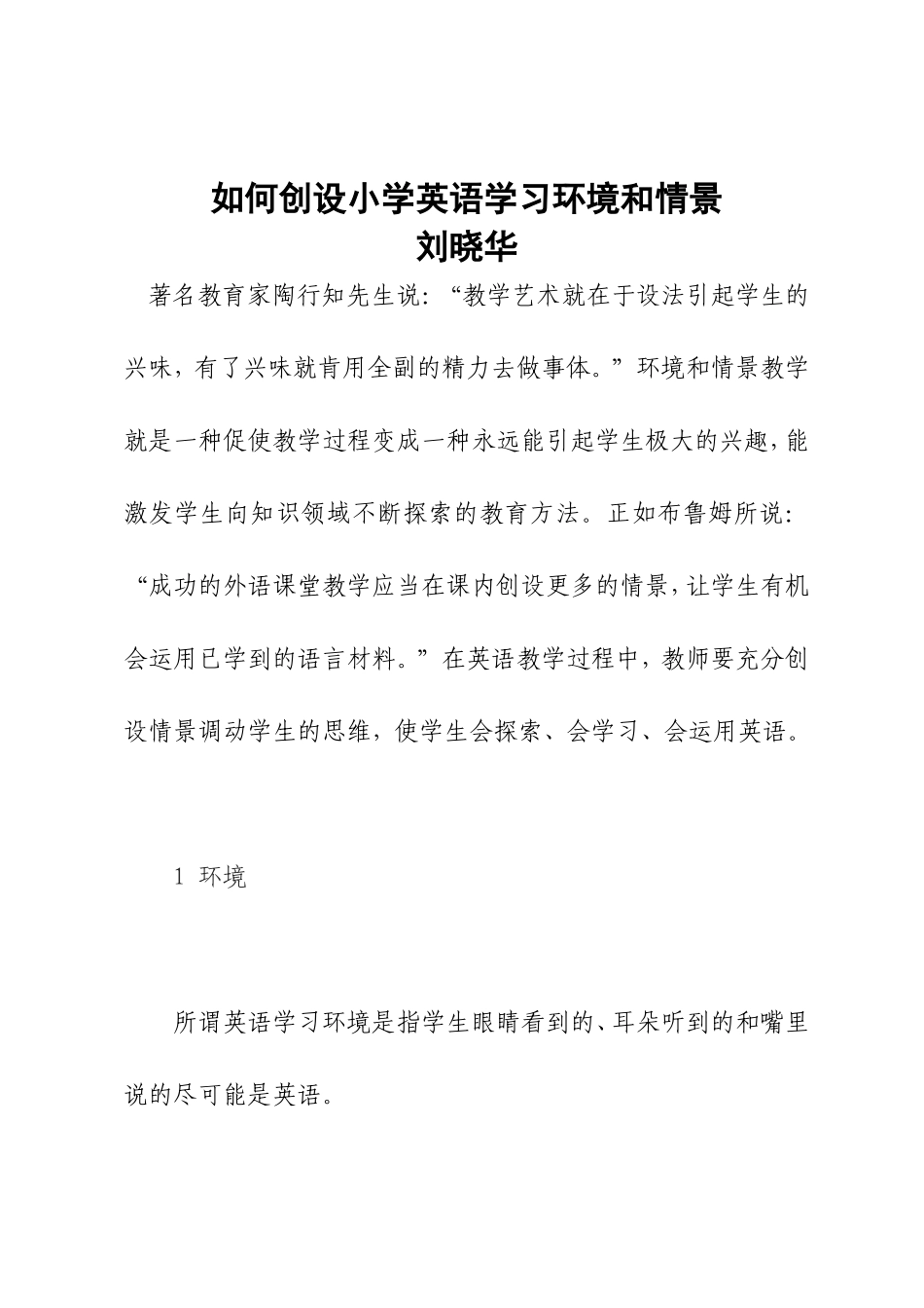 如何创设小学英语学习环境和情景_第1页