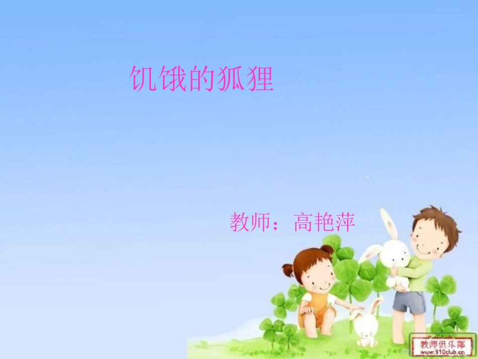 课件模版饥饿的狐狸_第1页