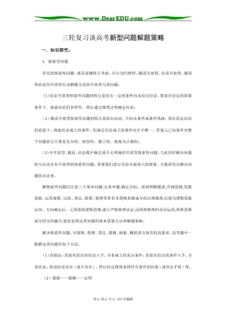 高考数学]三轮复习谈高考新型问题解题策略
