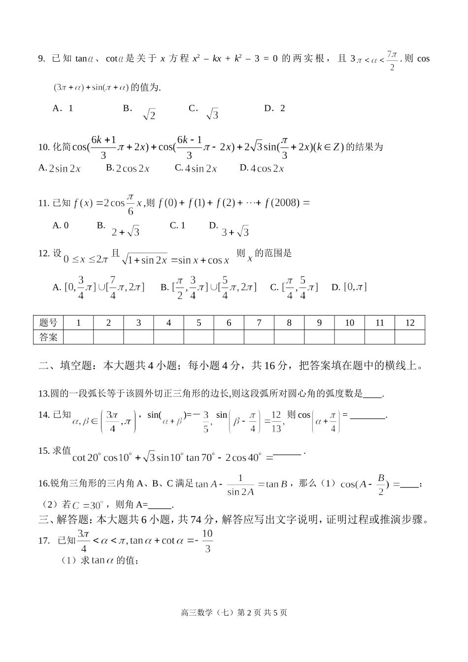 江苏省范水高级中学高三数学第一轮复习训练题（7）（三角函数试题1）_第2页
