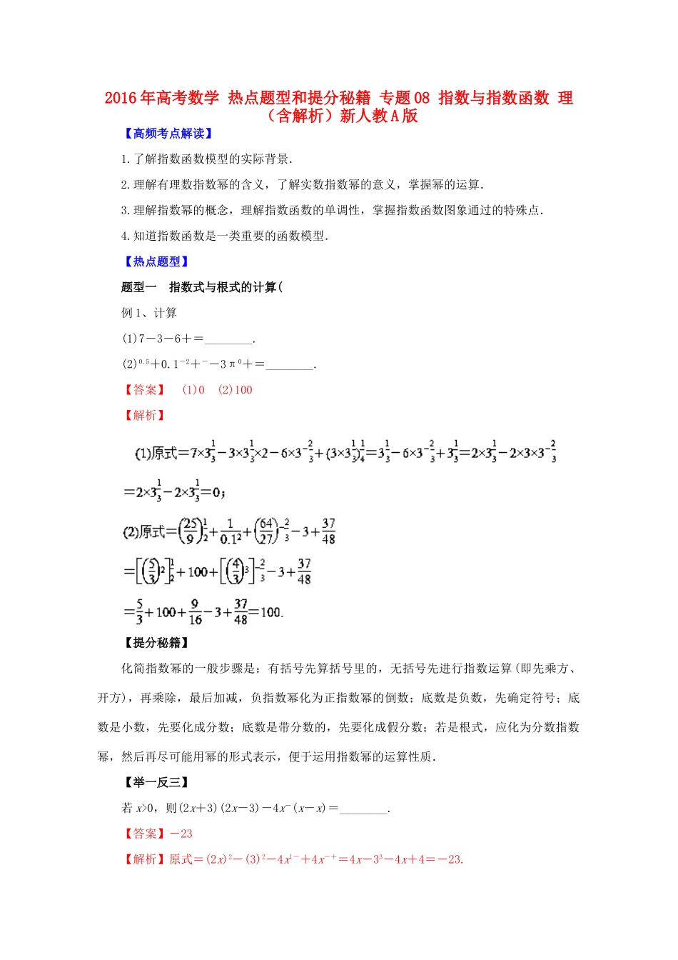 高考数学 热点题型和提分秘籍 专题08 指数与指数函数 理（含解析）新人教A版-新人教A版高三全册数学试题_第1页
