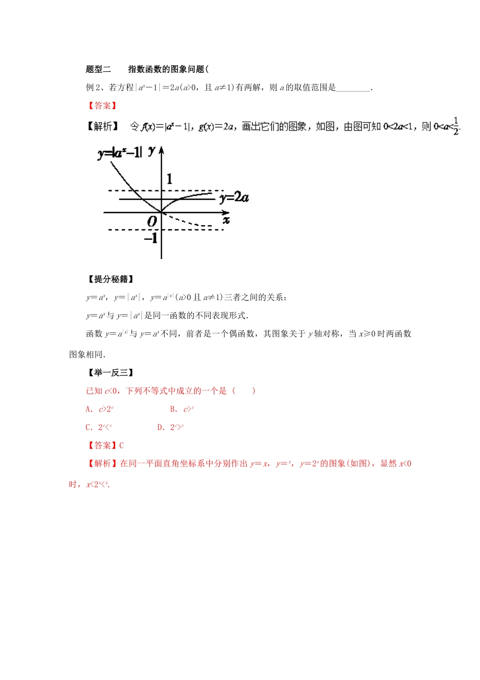 高考数学 热点题型和提分秘籍 专题08 指数与指数函数 理（含解析）新人教A版-新人教A版高三全册数学试题_第2页