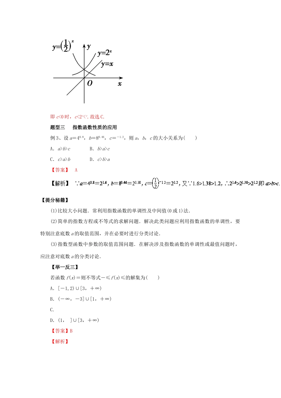 高考数学 热点题型和提分秘籍 专题08 指数与指数函数 理（含解析）新人教A版-新人教A版高三全册数学试题_第3页