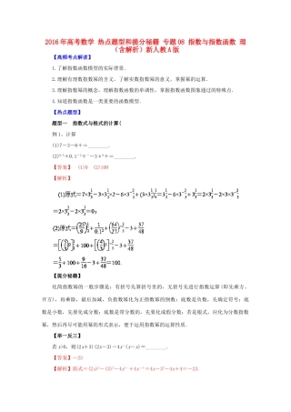 高考数学 热点题型和提分秘籍 专题08 指数与指数函数 理（含解析）新人教A版-新人教A版高三全册数学试题