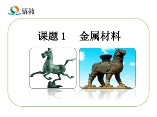 《金属材料》教学课件1