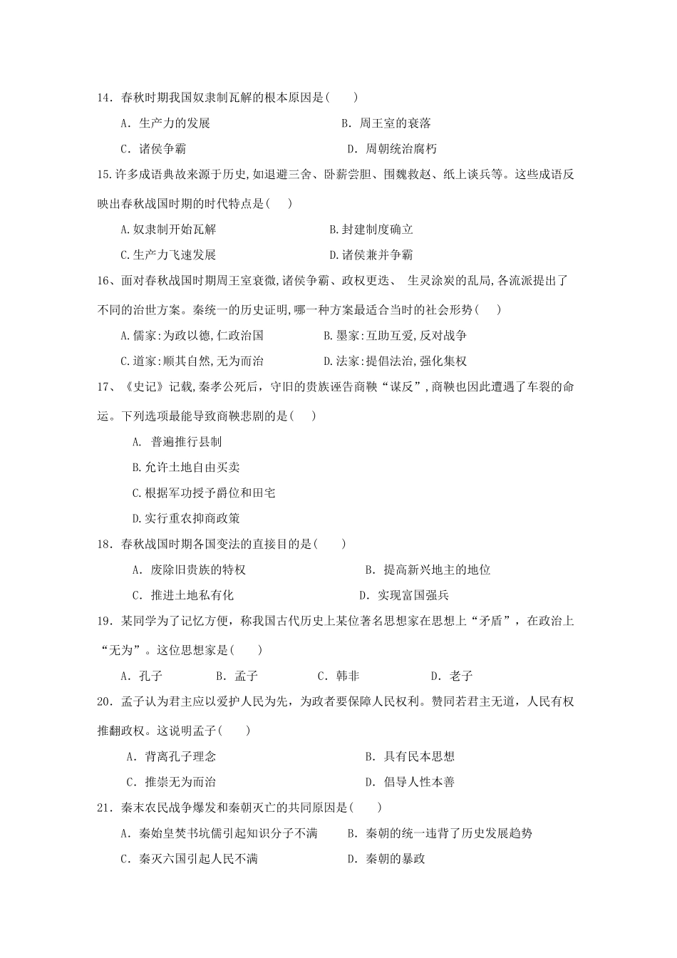 高一历史上学期第一次阶段性考试试题-人教版高一全册历史试题_第3页
