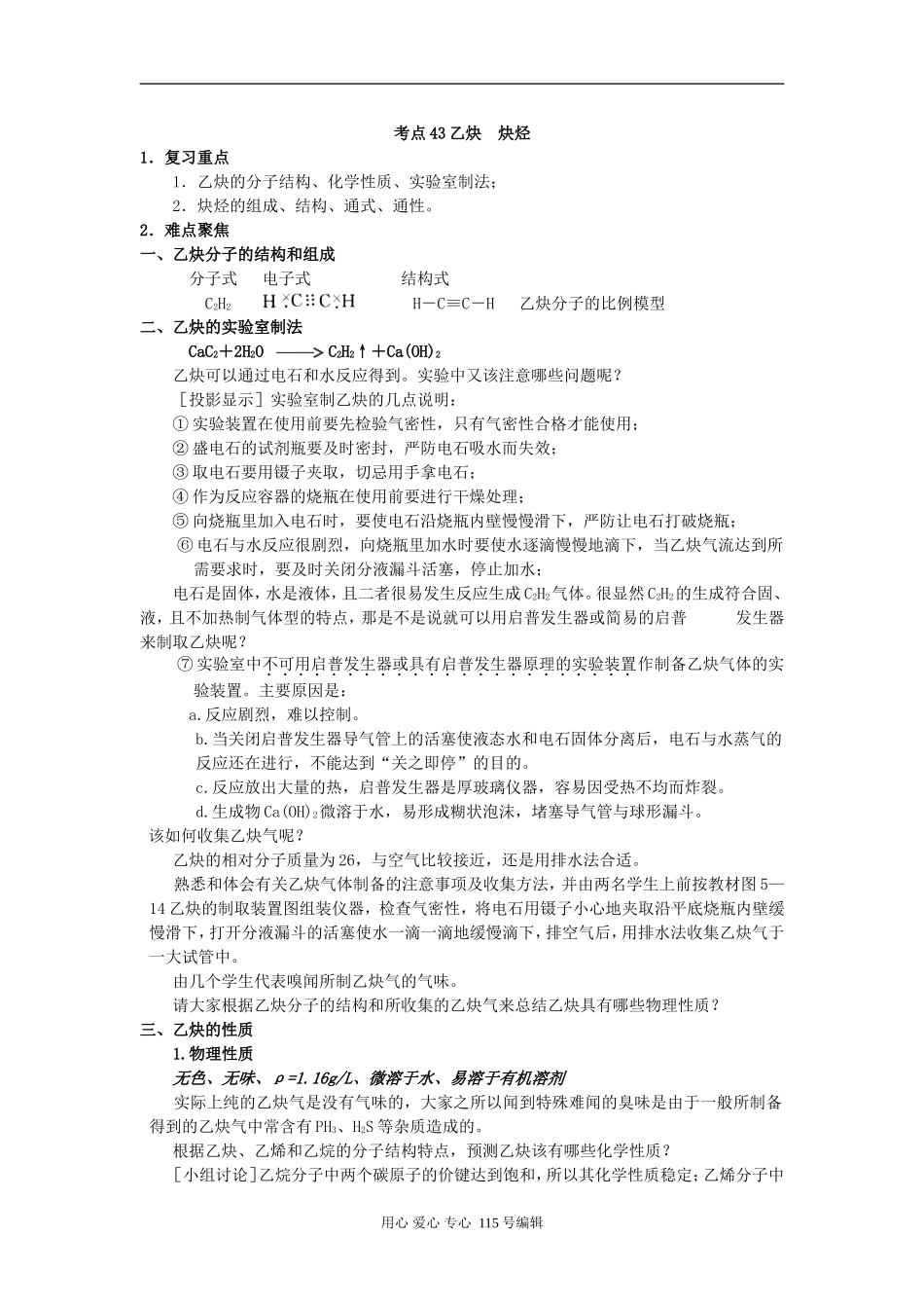考点43 乙炔 炔烃_第1页