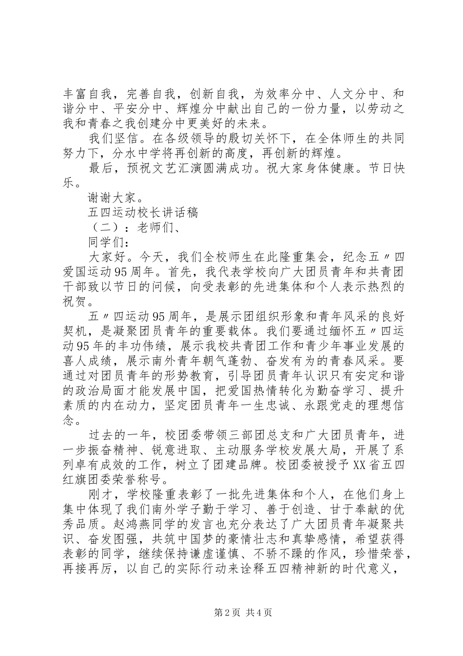 五四运动校长的讲话发言稿_第2页