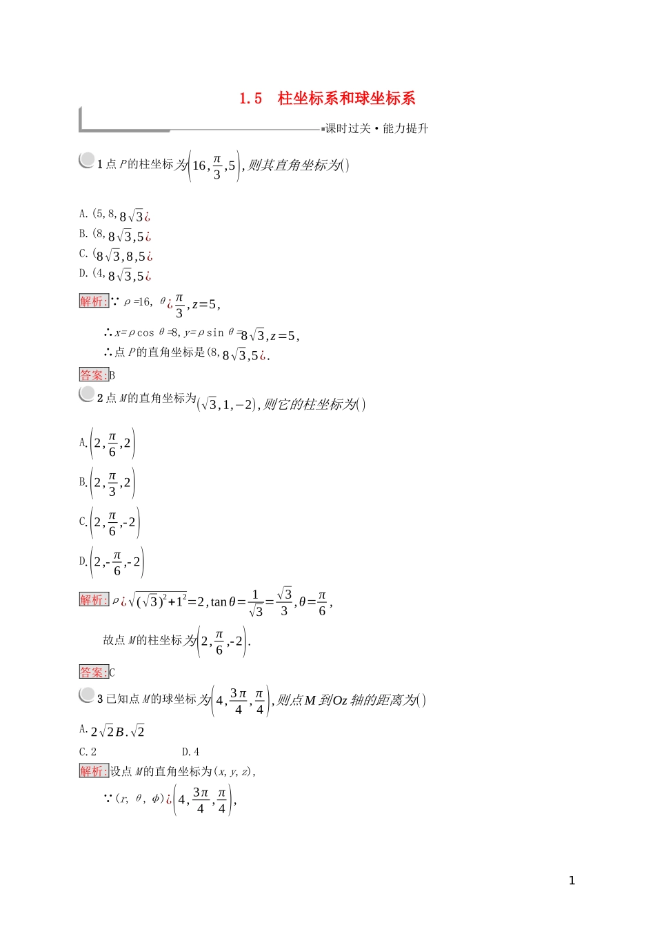 高中数学 第一章 坐标系 1.5 柱坐标系和球坐标系练习（含解析）新人教B版选修4-4-新人教B版高二选修4-4数学试题_第1页